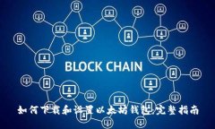 如何下载和设置以太坊钱包：完整指南