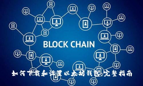 如何下载和设置以太坊钱包：完整指南