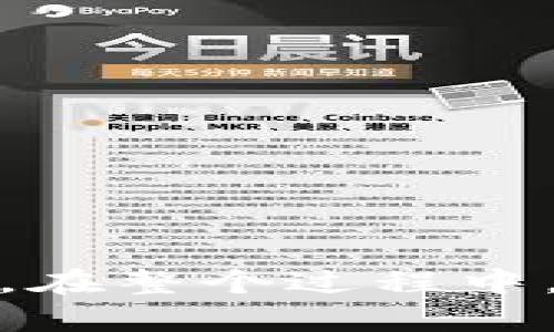   如何将FIL币转到以太坊钱包？ / 

 guanjianci FIL币, 以太坊钱包, 数字货币转账, 加密货币 /guanjianci 

引言
近年来，数字货币的兴起使得越来越多的人开始关注不同币种之间的转账与兑换问题。FIL作为Filecoin网络中的原生代币，主要用于存储市场的激励，而以太坊则是另一种广为人知的区块链平台。很多用户在进行投资或使用这些币种时，可能会遇到将FIL币转到以太坊钱包的问题。本文将详细探讨这一问题，包括转账的可行性、步骤、注意事项等。

FIL币与以太坊钱包的兼容性
首先，我们需要了解FIL和以太坊的基本属性。FIL币是基于Filecoin网络的代币，主要用于支付存储空间的费用。而以太坊是一种智能合约平台，它也拥有自己的代币ETH。不过，FIL和ETH是两种不同的加密货币，彼此之间并不直接兼容。这意味着，我们不能简单地将FIL币“转账”到以太坊钱包。
然而，用户可以通过一些特殊手段实现FIL和以太坊之间的转移，比如通过交易所进行兑换，或者借助一些去中心化金融(DeFi)服务进行跨链转移。这些方法的可行性和安全性是有区别的，用户在选择时要特别谨慎。

如何将FIL币转到以太坊钱包?
虽然FIL币不能直接转账至以太坊钱包，但我们可以采用以下几种方法达成目的：
ol
listrong通过交易所转账：/strong用户可以选择将FIL币首先转到支持FIL和ETH交易的加密货币交易所。在交易所，用户可以将FIL兑换为ETH，然后再提取到以太坊钱包中。这个过程包括三个关键步骤：1）通过钱包将FIL转入交易所；2）在交易所进行FIL与ETH的兑换；3）将兑换后的ETH提取到以太坊钱包。/li
listrong使用跨链桥（Bridge）：/strong有些去中心化的跨链桥服务允许用户将一种货币转换为另一种货币。这类服务通常涉及将FIL存入特定合约，然后生成等值的以太坊代币。使用这些服务的情况下，用户需确保桥接服务安全可靠。/li
listrong通过DeFi平台兑换：/strong一些DeFi平台支持不同币种之间的兑换，用户可以将FIL抵押以获得ETH。这通常需要用户比较不同平台的利率和定价。/li
/ol

转账过程中的注意事项
进行任何加密货币转账时，都需要考虑安全性和透明度。在进行FIL转账至以太坊钱包时，用户需要关注以下几个问题：
ul
listrong选择安全可靠的平台：/strong无论是交易所还是跨链桥服务，确保它们在市场上有良好的口碑和用户评价。阅读其他用户的反馈可以帮助判断服务的可靠性。/li
listrong了解费用：/strong进行交易或兑换时，用户需要关注可能会产生的费用，高昂的手续费可能影响最终收益。/li
listrong汇率波动：/strong加密货币市场行情波动较大，用户在兑换时应注意实时价格，以免在价格波动时导致不必要的损失。/li
listrong确认链上交易： /strong在完成交易后，可以通过区块链浏览器确认交易是否成功，确保代币已经正确转入指定钱包。/li
/ul

常见问题解答（FAQ）

h41. FIL币可以直接存入以太坊钱包吗？/h4
答案是否定的。具体来说，FIL和ETH是不同链上的资产，FIL币不能直接存入以太坊钱包。

h42. 是否有手续费？转账需要多少费用？/h4
无论是选择交易所还是跨链桥，都可能会产生交易费用，这些费用因平台和网络状况而异。

h43. 通过交易所兑换FIL和ETH的风险是什么？/h4
交易所的风险主要包括黑客攻击、交易所倒闭等，用户需要选择信誉良好的平台进行交易。

h44. 如何保护我的FIL和ETH资产？/h4
最安全的做法是使用硬件钱包，尤其在需要长期存储大量资产时，能够提供更高的安全性。

h45. 跨链桥转账安全吗？/h4
虽然跨链桥提供了方便的资金转移方式，但也存在合约漏洞等安全隐患，所以用户需要谨慎选择使用的服务。

h46. FIL与ETH之间的汇率是怎样计算的？/h4
汇率通常路由市场供需关系决定，可以在各大交易所查看实时汇率。

总结
将FIL币转斤以太坊钱包并不是一个直接的过程，因为这两种币种来自不同的区块链。不过，通过交易所或跨链桥等方法，用户仍有机会便捷地进行资产的兑换与转移。在整个过程中，安全性与费用是用户需要特别关注的事项。希望本文能为你在进行加密货币转账时提供帮助与参考。