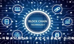 如何解决TP钱包显示“未定义交易失败”的问题？