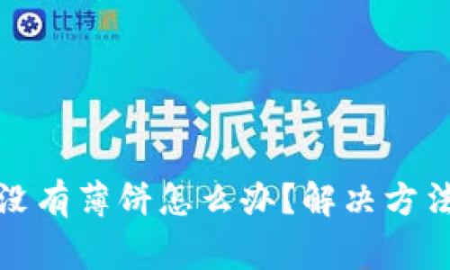 TP钱包里面没有薄饼怎么办？解决方法及注意事项