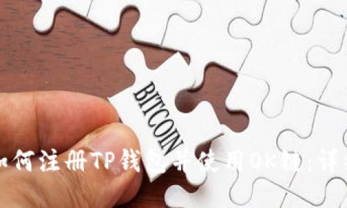优质如何注册TP钱包并使用OK链：详细教程