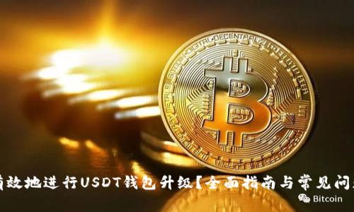 如何有效地进行USDT钱包升级？全面指南与常见问题解答
