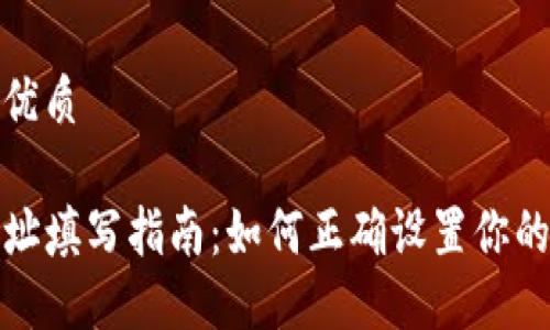 思考一个且的优质

TP钱包合约地址填写指南：如何正确设置你的数字资产钱包