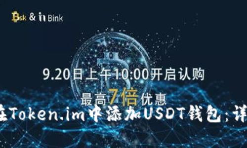 :如何在Token.im中添加USDT钱包：详细指南