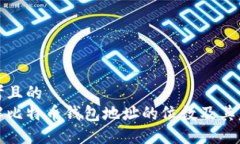 思考且的  详解比特币钱包地址的位数及其意义