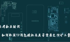 思考和关键词: 如何取消TP钱包授权及是否需要支