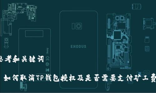 思考和关键词

: 如何取消TP钱包授权及是否需要支付矿工费？