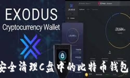   
如何安全清理C盘中的比特币钱包数据？