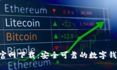 老T P钱包官网下载：安全可靠的数字钱包使用指