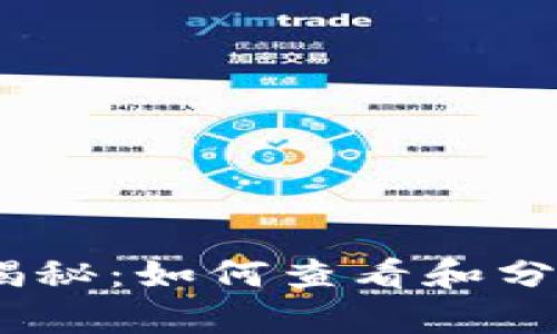 比特币大额钱包余额揭秘：如何查看和分析BTC钱包的真实资产
