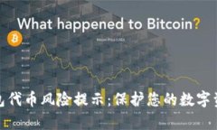 t和p钱包代币风险提示：保护您的数字资产安全