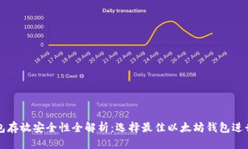以太坊钱包存放安全性全解析：选择最佳以太坊钱包进行资产保护