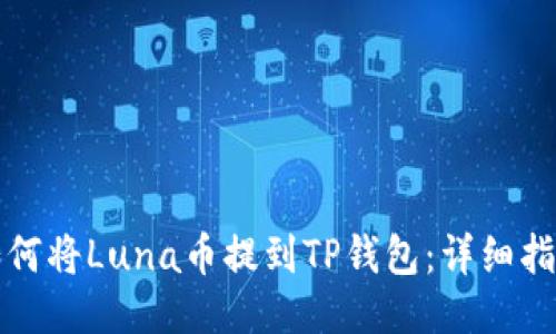 如何将Luna币提到TP钱包：详细指南