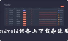 如何在Android设备上下载和使用TP钱包？