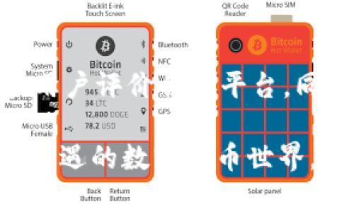 狗狗币钱包什么作用?

  狗狗币钱包的作用与使用指南/  
 guanjianci 狗狗币钱包, 狗狗币, 数字钱包, 加密货币/ guanjianci 

在数字货币的世界中，狗狗币（Dogecoin）作为一种备受欢迎的加密货币，拥有其独特的个性与生态。狗狗币钱包便是用于存储、接收及发送狗狗币的工具。在这篇文章中，我们将详细探讨狗狗币钱包的多种作用，以及如何选择、使用狗狗币钱包来进行有效的投资与交易。

狗狗币钱包的基础知识
狗狗币钱包是存储狗狗币的重要工具，它让持有者能够安全地存储他们的数字资产。钱包的工作原理类似于传统银行账户，其中你可以查看余额、进行转账和接收款项。重要的是，狗狗币钱包包含了一对公钥和私钥，公钥相当于账号，而私钥则是你访问和管理账户的密码。

狗狗币钱包的作用
狗狗币钱包主要有以下几个作用：
ul
    listrong存储狗狗币：/strong钱包为用户提供安全的存储狗狗币的途径，无论是长期投资还是日常交易。/li
    listrong进行交易：/strong用户可以使用钱包发送和接收狗狗币，便于在不同平台之间进行转换和交易。/li
    listrong管理资产：/strong狗狗币钱包允许用户查看自己的资产余额以及交易历史，帮助他们更好地管理财务。/li
    listrong安全保障：/strong安全性是狗狗币钱包的重要作用，尤其是硬件钱包和软件钱包相对来说都有其优势和劣势，用户要根据个人需求选择合适的钱包。/li
/ul

选择合适的狗狗币钱包
在市面上，有多种狗狗币钱包可供选择，包括软件钱包、硬件钱包和在线钱包，每种钱包各有优缺点：
ul
    listrong软件钱包：/strong用户可以在个人电脑或手机上下载并安装软件，优点是使用方便、便于随时进行交易，缺点是相对在线钱包安全性较低。/li
    listrong硬件钱包：/strong能提供更高的安全性，适合长期持有狗狗币的用户，但使用相对不够灵活。/li
    listrong在线钱包：/strong通过网站访问，可以随时随地使用，但高度依赖网络连接，安全性面临一定风险。/li
/ul

如何安全使用狗狗币钱包
安全使用狗狗币钱包至关重要。以下是一些实用的安全建议：
ul
    li定期更新软件：确保你的钱包软件是最新版本以避免潜在的安全风险。/li
    li使用强密码：创建一个复杂且独特的密码，以防止未经授权的访问。/li
    li启用双重认证：通过额外的安全措施来保护你的钱包。/li
    li备份钱包：定期备份你的钱包，确保在设备丢失或损坏的情况下能够恢复资产。/li
/ul

狗狗币钱包的交易费用
在使用狗狗币钱包进行交易时，了解相关费用是很重要的。不同的钱包平台可能收取不同的交易费用，用户在进行交易时需特别注意。
通常情况下，各大交易平台会设定一种固定的费用政策，这可能是基于交易金额的比例，或者是每笔交易都收取固定费用。 好处在于设定明确可控的费用，坏处是当市场交易量激增时，费用也可能大幅上升。

常见问题解答
为了帮助用户更好地理解狗狗币钱包，以下是六个常见问题，及其详细解答：

问题一：狗狗币钱包有多安全？
安全性是数字钱包的重要考量因素。狗狗币钱包的安全性主要依赖于钱包类型和使用者的安全习惯。硬件钱包因其离线保存私钥，通常被认为最安全。软件钱包容易受到网络攻击，但采用强密码及双重认证等安全措施，能显著降低风险。用户还应定期备份钱包、更新软件，保持设备的安全性。

问题二：如何存入狗狗币至钱包？
存入狗狗币通常通过交易所进行。在交易所注册后，用户可以将资金换为狗狗币并选择转入个人钱包。在兑换之际，用户需要确保自己钱包的公钥地址准确无误，以避免资产损失。确保网络安全及使用过的设备安全，也可以为存币提供更好的保障。

问题三：狗狗币钱包能存储其他加密货币吗？
大部分狗狗币钱包仅限于存储狗狗币，但也有一些多币种钱包允许存储多种加密货币。在选用这样的多币种钱包时，用户需仔细研究其支持的币种、交易功能及安全性。尽量选择信誉高、用户反馈良好的钱包服务，以确保个人资产的安全。

问题四：如何从钱包中提取狗狗币？
提取狗狗币相对简单，用户只需输入接收地址、所需金额，同时根据钱包的具体要求进行相应确认。需要注意的是，通常在提取时会有一定的手续费，因此在提取前需充分了解相关政策。保持耐心并在交易所工作时间进行操作，可更稳定地完成提币。

问题五：狗狗币钱包可以被黑客攻击吗？
所有的数字资产存储工具都有潜在的安全风险。黑客攻击主要依赖于用户泄露私钥或使用不安全的网络环境。用户应小心自己的私钥的保存、保障自己的网络安全，同时定期检查钱包的交易记录，及时发现异常活动并采取措施。

问题六：狗狗币钱包如何选择最佳方案？
选择合适的狗狗币钱包需要考虑多个因素，包括安全性、易用性、支持币种等。建议用户需核实钱包的详细信息，选择口碑好、安全性高、用户评价佳的平台，同时也应根据个人需求进行相应挑选，保证在长期资产管理中保持最佳体验。

通过以上内容，我们深入了解了狗狗币钱包的作用、选择及使用指南。希望对您在使用及管理狗狗币时有所帮助，更好地适应这个充满机遇的数字货币世界。