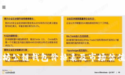 以太坊公链钱包价格表及市场估值分析
