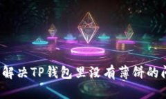 如何解决TP钱包里没有薄饼的问题？