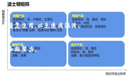 和关键词

  比特派钱包发币的必备条件与流程详解 / 

 guanjianci 比特派, 发币, 钱包, 加密货币 /guanjianci 

引言
比特派钱包是一款广受欢迎的数字钱包，它不仅支持多种加密货币的储存和管理，还为用户提供了发币的功能。对于那些希望独立发行数字资产的用户来说，了解发币需要的条件和流程是至关重要的。本文将深入探讨这些方面，帮助用户在比特派钱包中顺利完成发币操作。

比特派钱包介绍
比特派钱包是一款专注于安全和便捷的数字货币钱包，支持多种主流的加密货币，如比特币、以太坊等。它具有较高的安全性和用户友好的界面，吸引了大量用户。除了存储和交易功能外，比特派钱包还允许用户在其平台上进行发币，这为项目开发者和创业者提供了便利。

发币的基本条件
要在比特派钱包上成功发币，用户需要满足一系列条件。首先，用户需要拥有一定的技术背景，了解区块链和智能合约的基本知识。其次，用户需要有足够的资金用于支付手续费。此外，用户还需要准备好代币的相关参数，包括代币名称、总供应量、发行价格等，这些信息将用于构建代币的智能合约。

发币的详细流程
在比特派钱包上发币的流程主要包括以下几个步骤：首先，用户注册并登录比特派钱包，然后在钱包的主界面选择“发币”选项。接着，用户需要填写代币的基本信息，包括代币的名称、符号、总供应量，以及其他可能需要的信息。完成信息填写后，用户需要确认并支付一定的手续费，最后，提交合约进行审核，待审核通过后，代币将正式发行。

代币的属性和设置
在发币过程中，代币的属性设定也是十分重要的。用户需要根据自己的需求设置代币的性质，包括是否可增发、是否可转移、持有者的权利等。这些属性不仅影响代币的功能，还可能影响市场的接受度和价值。

需要注意的问题
在发币的过程中，用户需要特别注意合规性的问题，不同国家和地区对加密货币的监管政策各不相同，建议用户事先了解自己所在地区的相关法律法规。此外，用户还应关注发币市场的动态，避免在市场不利时进行发币，造成损失。

市场推广与运营
成功发行代币后，如何进行市场推广和运营将直接影响代币的流通及价值增长。用户可以通过社交媒体、线上社区、技术论坛等多渠道进行宣传。同时，用户也需要考虑代币自身的价值，提供相关的应用场景和用例，让更多人了解、使用自己的代币。

相关问题探讨

问题一：比特派钱包发币的费用有哪些？
在比特派钱包上发币，一般需要支付一定的手续费。这些费用主要包括确认费用、合约部署费用等。具体费用数额会根据网络的拥堵程度和合约的复杂程度而有所不同，建议提前查询相关信息。

问题二：发币后如何管理代币？
发币后，用户需要对代币进行有效管理，包括定期检查交易记录、监测市场价格波动、维护社群关系等。此外，在代币的生命周期中，用户还可能需要对代币进行升级或调整，确保其在市场中的竞争力。

问题三：如何防止项目落地后的失败？
要防止项目在落地后出现失败，用户需要提前做好市场调研，明确项目的目标和方向，并制定详细的商业计划。此外，不断与用户沟通，接受反馈并做出适当调整，也能提高项目成功率。

问题四：比特派钱包如何保证安全性？
比特派钱包采取多重安全机制来保障用户的资产安全，包括私钥加密、二次验证等。用户也应定期更改密码，并使用强密码，增强自己账户的安全性。

问题五：如何选择代币的名称和符号？
代币的名称和符号将在很大程度上影响用户的记忆和识别度，建议选择简洁、易于传播且具代表性的名称。同时在选择符号时，确保其未被其他代币重复使用，以免造成混淆。

问题六：发币后如何建立社区支持？
建立社区支持可以通过创建社交媒体频道、举行线上线下活动等方式进行。同时，可以通过激励机制吸引优质用户参与到社区中，增加社群的活跃度和凝聚力。

以上就是关于比特派钱包发币的全面解读，希望能够帮助正在考虑发币的用户顺利完成发币过程与后续的运营。