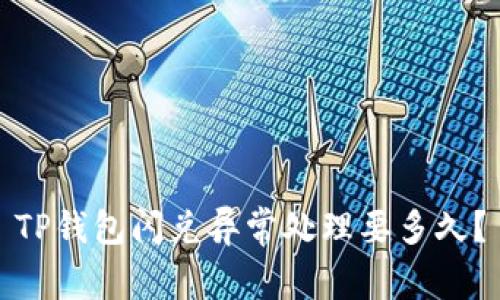 TP钱包闪兑异常处理要多久？