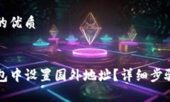 思考一个且的优质怎样在TP钱包中设置国外地址？