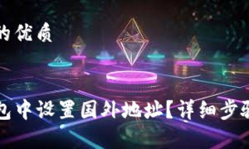 思考一个且的优质


怎样在TP钱包中设置国外地址？详细步骤与注意事项