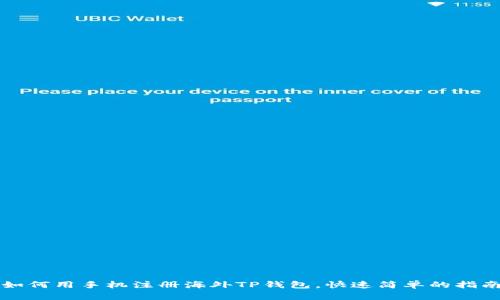 如何用手机注册海外TP钱包，快速简单的指南