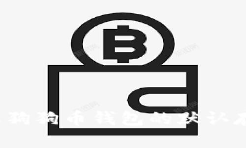 如何修改狗狗币钱包的默认存储设置？