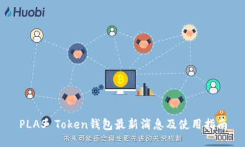 PLAS Token钱包最新消息及使用指南