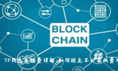 : TP钱包手续费详解：如何避免不必要的费用