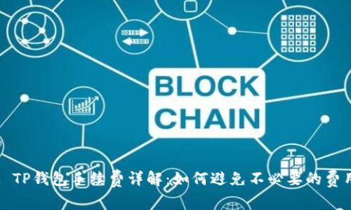 : TP钱包手续费详解：如何避免不必要的费用