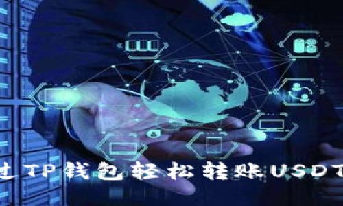 : 如何通过TP钱包轻松转账USDT：详细指南