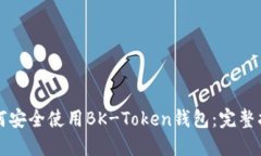 如何安全使用BK-Token钱包：完整指南