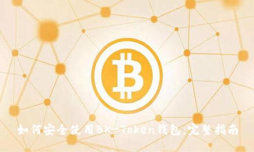 如何安全使用BK-Token钱包：完整指南