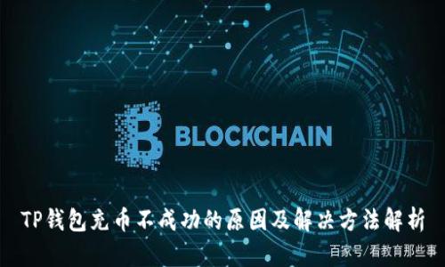 TP钱包充币不成功的原因及解决方法解析