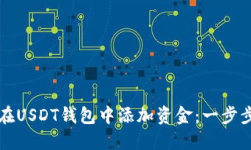 如何在USDT钱包中添加资金：一步步指导