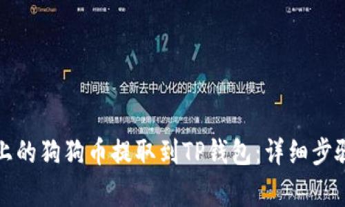 如何将火币上的狗狗币提取到TP钱包：详细步骤与注意事项