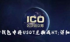 思考的  如何在TP钱包中将USDT兑换成HT：详细步骤