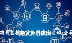 以太坊钱包授权后如何安全返回：全面指南