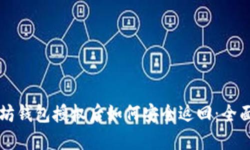 以太坊钱包授权后如何安全返回：全面指南