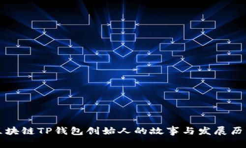 区块链TP钱包创始人的故事与发展历程
