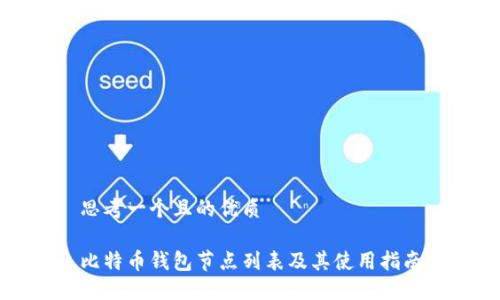 思考一个且的优质

比特币钱包节点列表及其使用指南