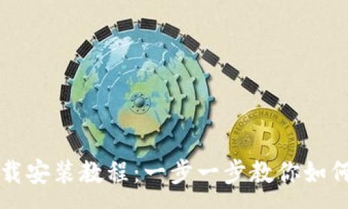 :
TP钱包下载安装教程：一步一步教你如何快速入门