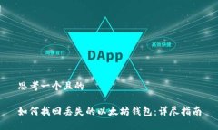 思考一个且的如何找回丢失的以太坊钱包：详尽