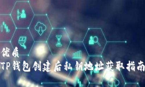 优质
TP钱包创建后私钥地址获取指南