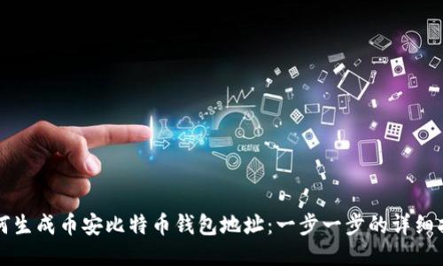 如何生成币安比特币钱包地址：一步一步的详细指南