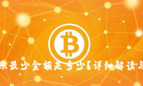 TP钱包转账最少金额是多少？详细解读与常见问题