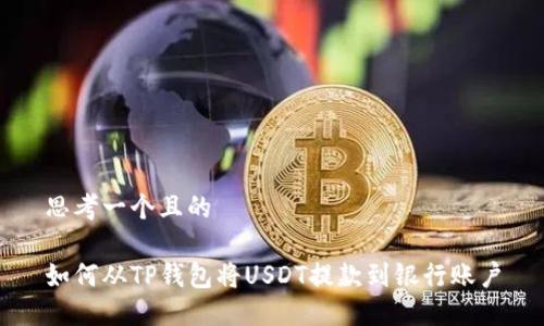 思考一个且的

如何从TP钱包将USDT提款到银行账户