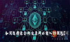 如何选择适合的交易所以转入TP钱包？