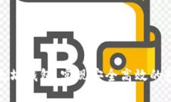 如何配置以太坊钱包，实现安全高效的数字资产